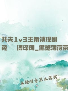 共夫1v3主角傅琛周免費閱讀傅琛周