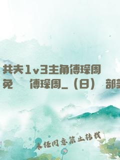 共夫1v3主角傅琛周免費閱讀傅琛周
