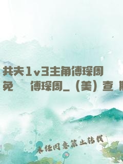 共夫1v3主角傅琛周免費閱讀傅琛周