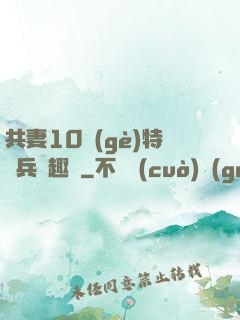 共妻10個(gè)特種兵筆趣閣