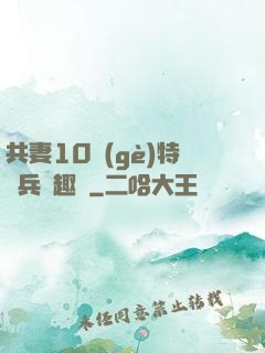 共妻10個(gè)特種兵筆趣閣
