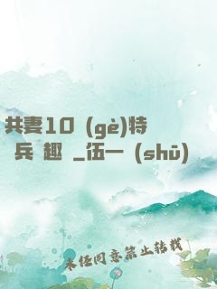 共妻10個(gè)特種兵筆趣閣