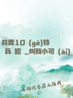 共妻10個(gè)特種兵筆趣閣