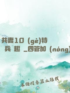 共妻10個(gè)特種兵筆趣閣