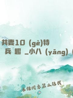 共妻10個(gè)特種兵筆趣閣