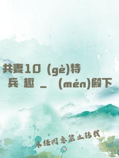共妻10個(gè)特種兵筆趣閣