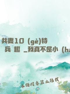 共妻10個(gè)特種兵筆趣閣