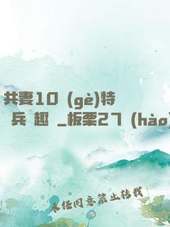 共妻10個(gè)特種兵筆趣閣