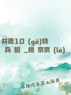 共妻10個(gè)特種兵筆趣閣