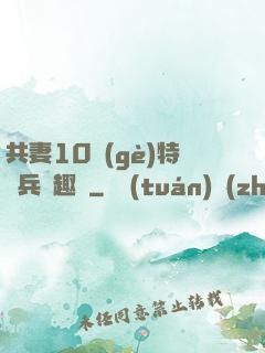 共妻10個(gè)特種兵筆趣閣
