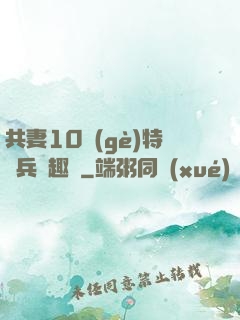 共妻10個(gè)特種兵筆趣閣