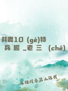 共妻10個(gè)特種兵筆趣閣