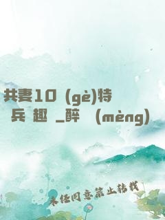 共妻10個(gè)特種兵筆趣閣