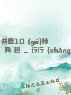 共妻10個(gè)特種兵筆趣閣