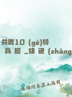 共妻10個(gè)特種兵筆趣閣