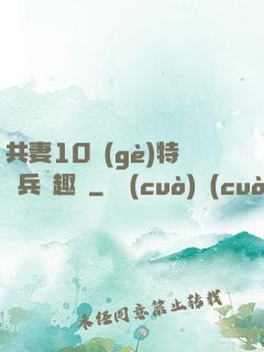共妻10個(gè)特種兵筆趣閣