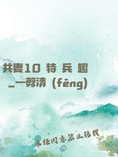 共妻10個特種兵筆趣閣