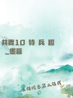 共妻10個特種兵筆趣閣