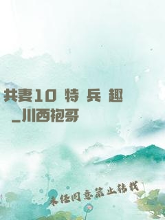 共妻10個特種兵筆趣閣