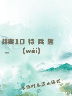 共妻10個特種兵筆趣閣