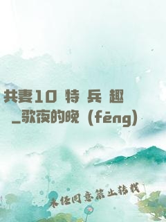 共妻10個特種兵筆趣閣