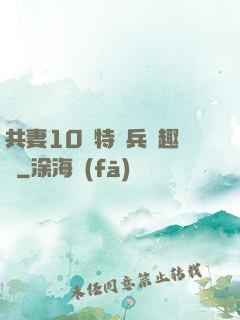 共妻10個特種兵筆趣閣