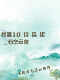 共妻10個特種兵筆趣閣
