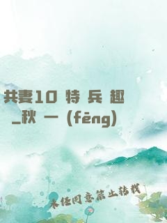 共妻10個特種兵筆趣閣