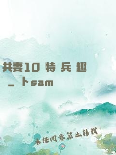 共妻10個特種兵筆趣閣