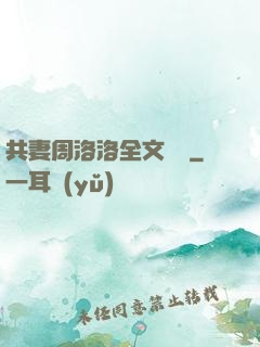 共妻周洛洛全文閱讀