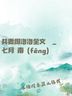 共妻周洛洛全文閱讀