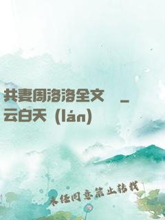 共妻周洛洛全文閱讀