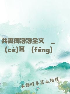共妻周洛洛全文閱讀