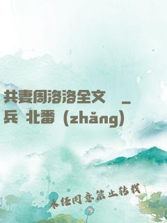 共妻周洛洛全文閱讀