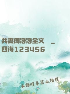 共妻周洛洛全文閱讀