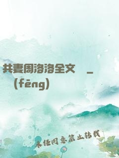 共妻周洛洛全文閱讀