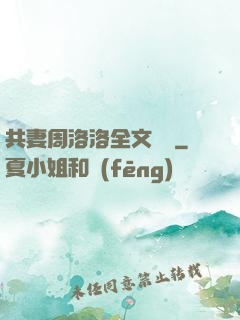 共妻周洛洛全文閱讀