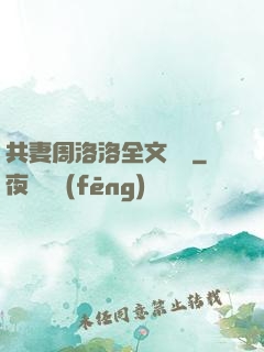 共妻周洛洛全文閱讀