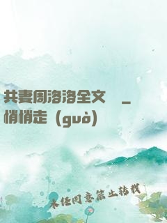 共妻周洛洛全文閱讀
