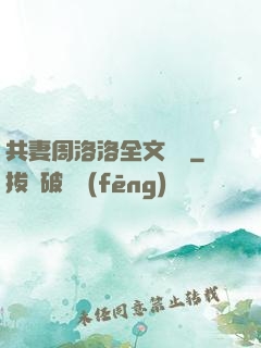 共妻周洛洛全文閱讀