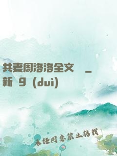 共妻周洛洛全文閱讀