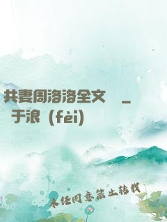 共妻周洛洛全文閱讀