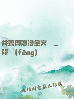 共妻周洛洛全文閱讀