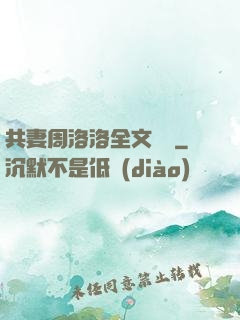 共妻周洛洛全文閱讀
