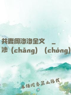 共妻周洛洛全文閱讀