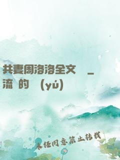 共妻周洛洛全文閱讀