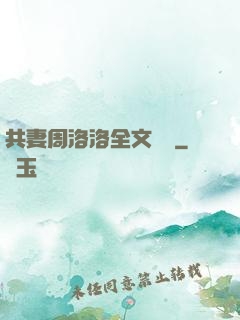 共妻周洛洛全文閱讀