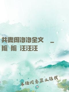 共妻周洛洛全文閱讀
