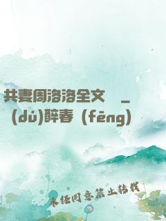 共妻周洛洛全文閱讀