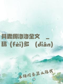 共妻周洛洛全文閱讀